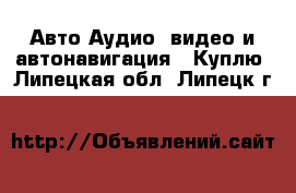 Авто Аудио, видео и автонавигация - Куплю. Липецкая обл.,Липецк г.